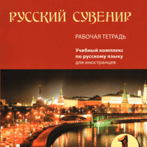 کتاب روسکی سوونیر (Русский сувенир 1) ( چاپ رنگی )
